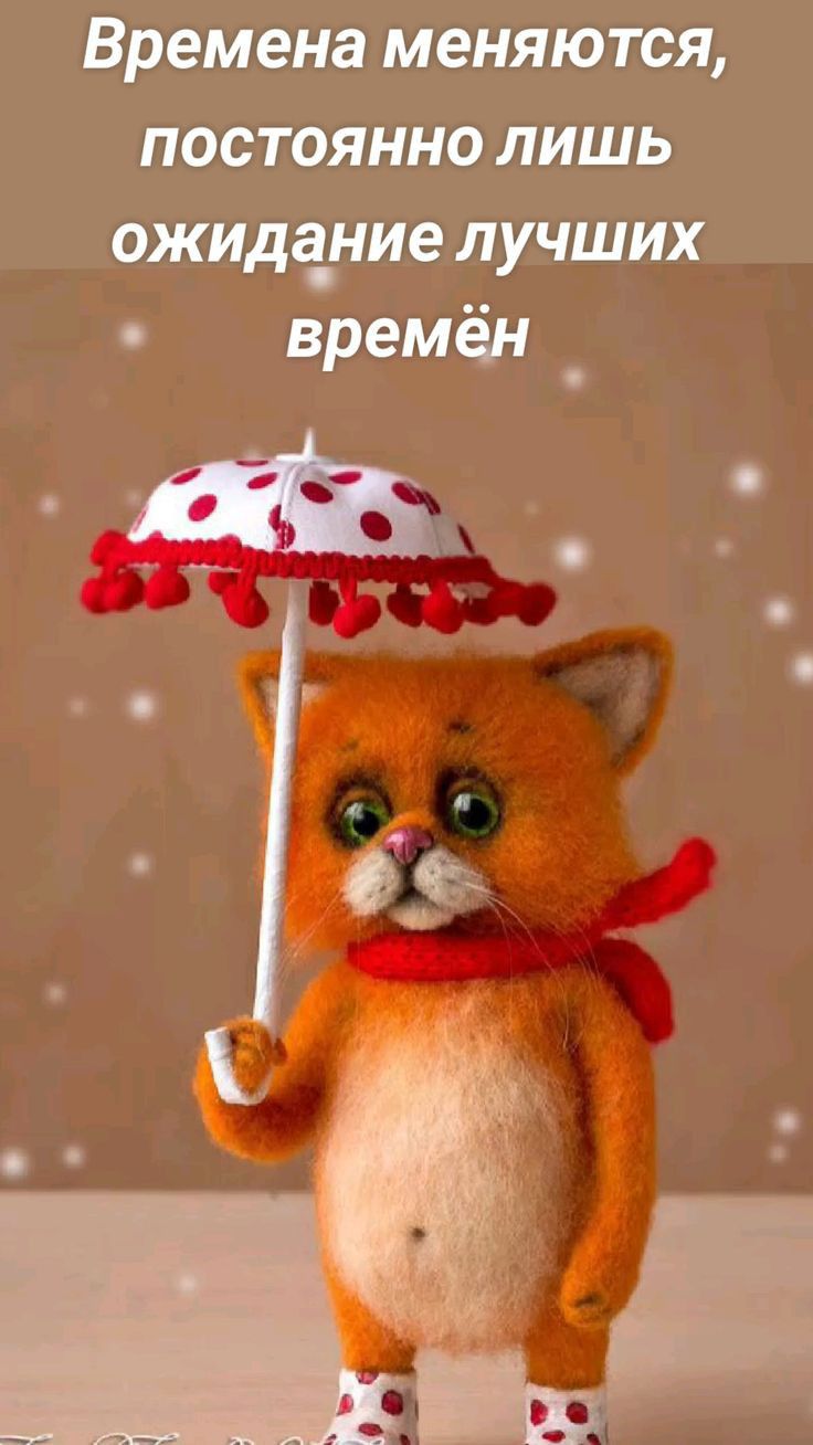 Времена меняются постоянно лишь ожиданиелучших времен _