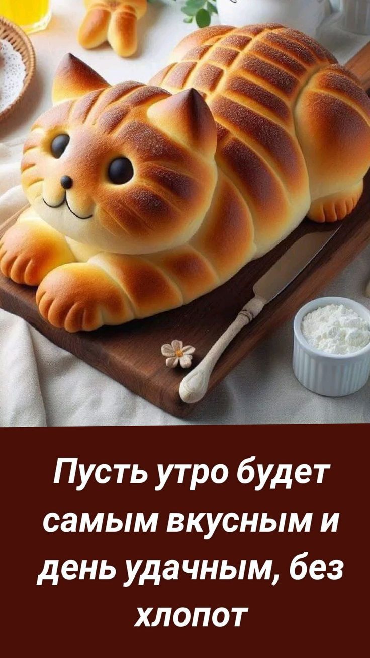 Пусть утро будет самым вкусным и день удачным без хлопот