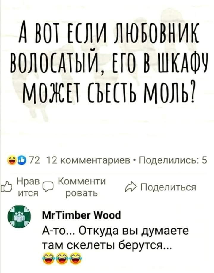 ДВОТ НДИ ЛЮБОВНИК ВОЛОШЫИ ПО В ШКАФЧ МОЖЕТ ЪЕПЬ МОЛЬ 650 3333 ввввввв ится р МгТітЬег Мооб А то Откуда вы думаете там скелеты берутся