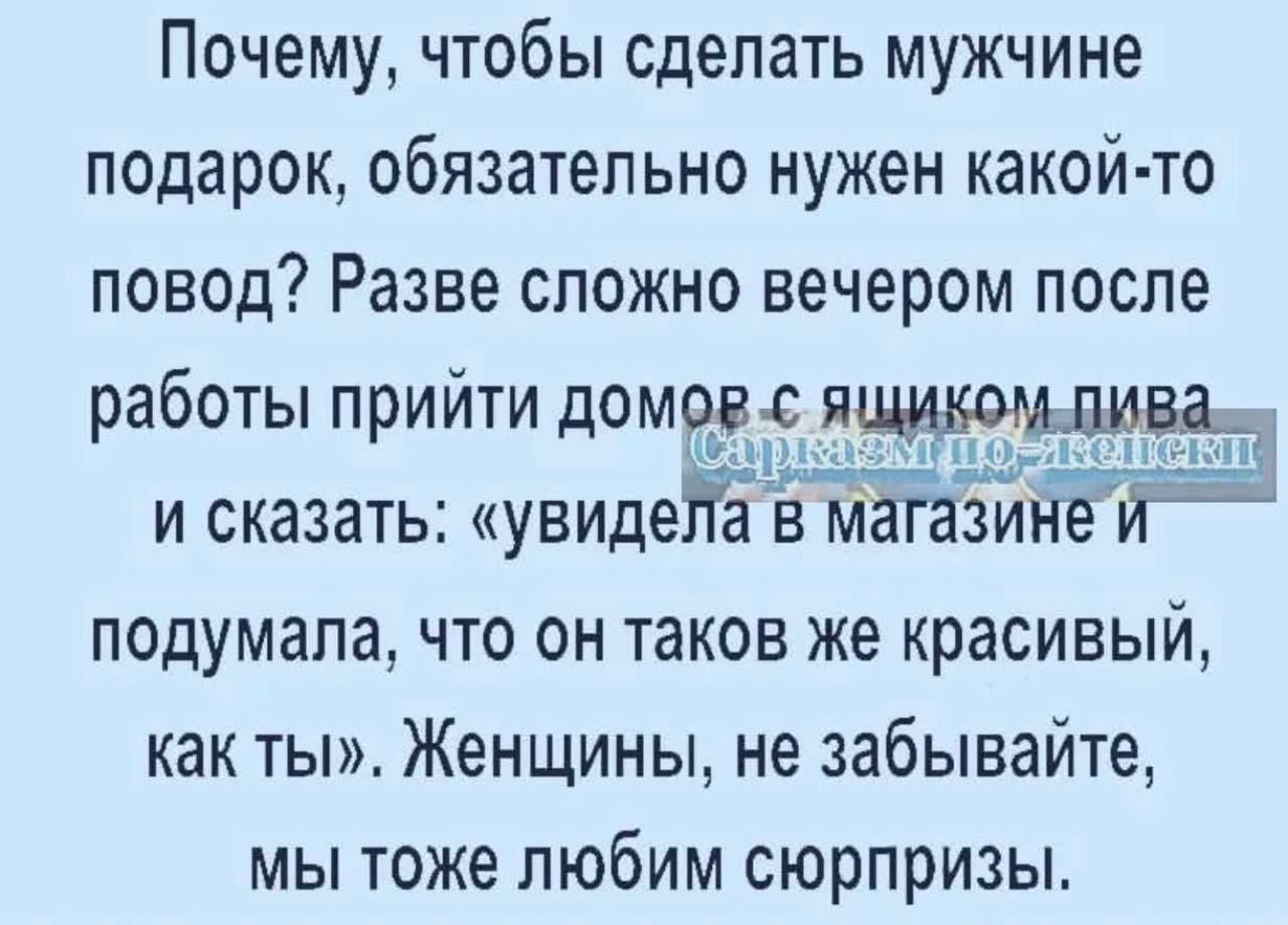 Почему чтобы сделать мужчине подарок обязательно нужен какой то повод Разве сложно вечером после работы прийти домом и сказать увидеГЕЁ мйпта зйгне пд подумала что он таков же красивый как ты Женщины не забывайте мы тоже любим сюрпризы