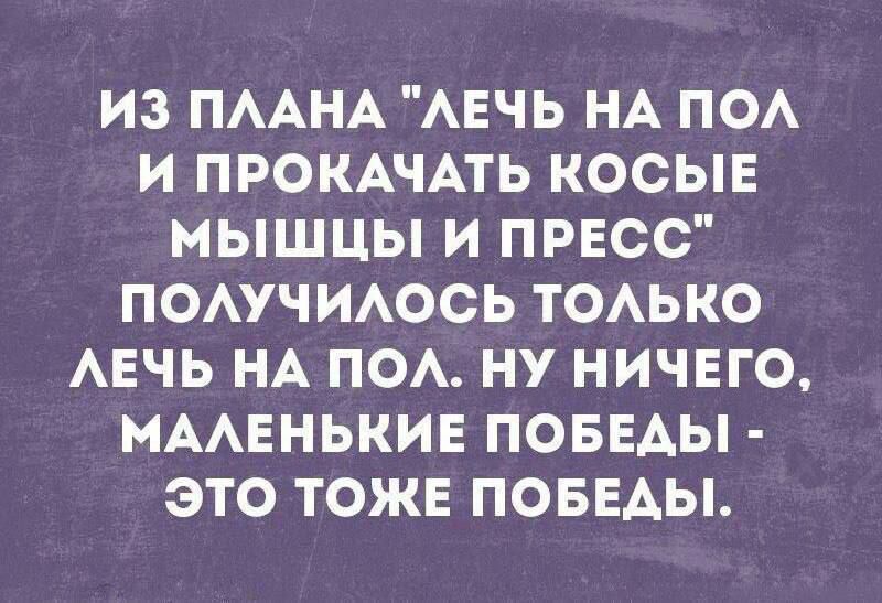 ИЗ ПААНА АЕЧЬ НА ПОА И ПРОКАЧАТЬ КОСЫЕ МЫШЦЫ И ПРЕСС ПОАУЧИАОСЬ ТОАЬКО АЕЧЬ НА ПОА НУ НИЧЕГО МААЕНЬКИЕ ПОБЕАЫ ЭТО ТОЖЕ ПОБЕДЫ