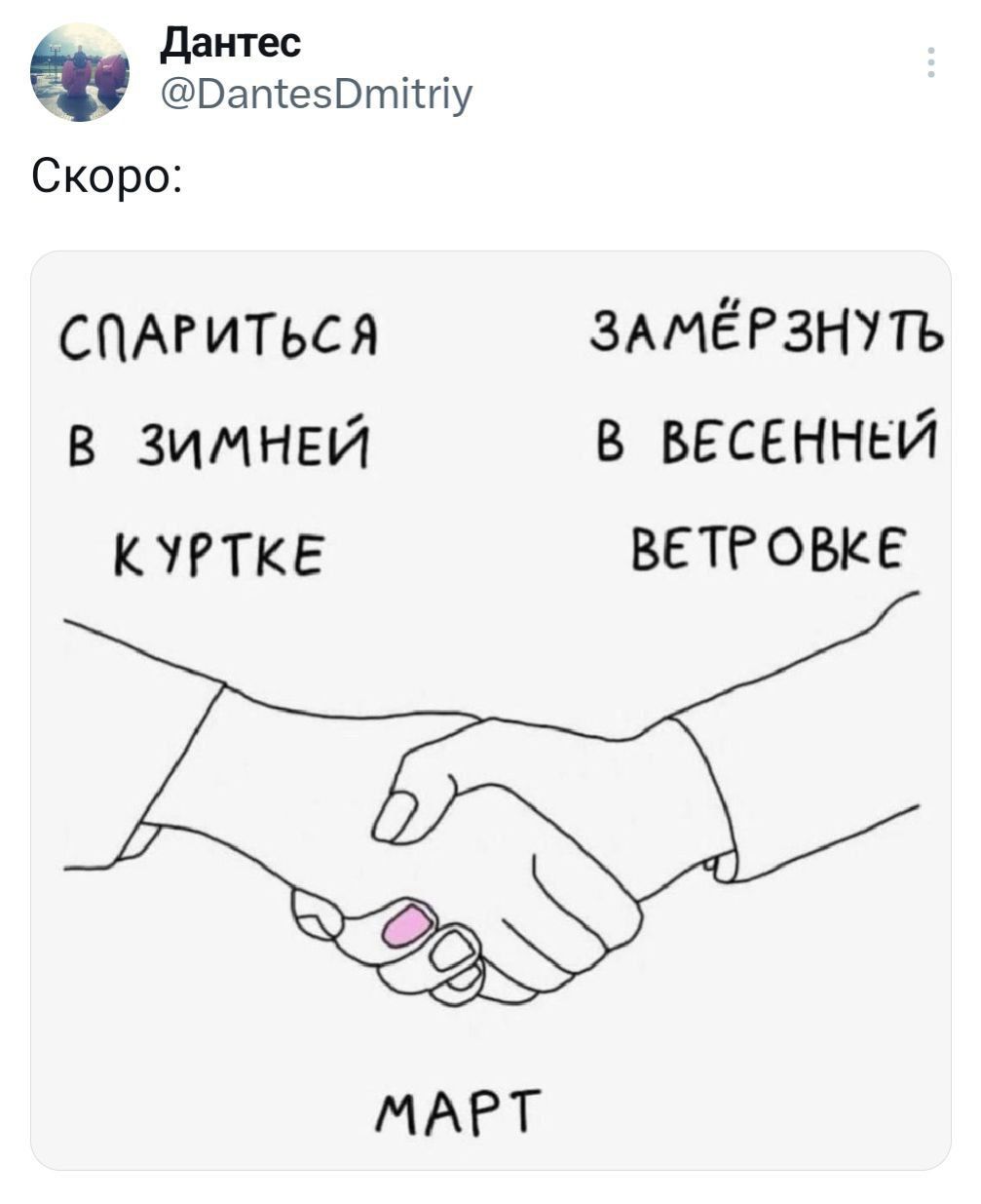 дантес Вапгезотіту Скоро СПАРиТься ЗАМЁРЗНУТЪ в зимней в весенней кугткв ветговке МАРТ