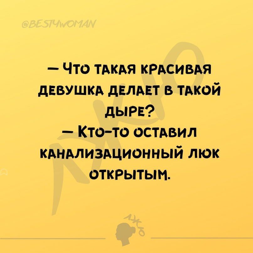 Что ТАКАЯ КРАСИВАЯ дввушкд двлпт в тдкой дыра Ктото оставил кАнмиздционный люк открытым