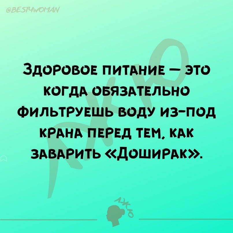 Здоровов питвнив это когдд овяэмвльно Фильтрувшь воду из под кРАНА ПЕРЕД тем кдк здвдРить дошитхк