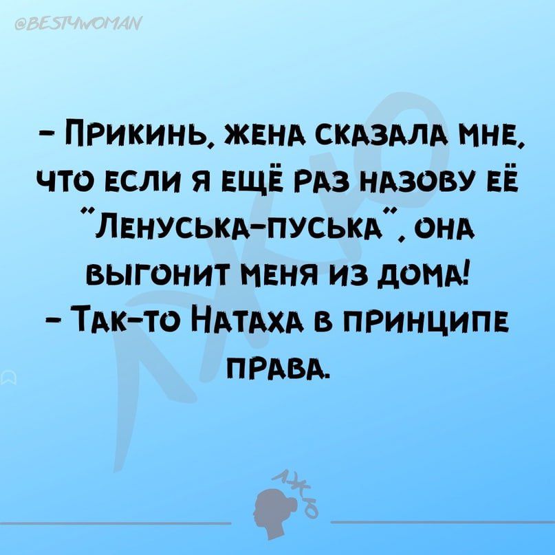 ПРикинь ЖЕНА СКАЗАЛА МНЕ что ЕСЛИ я ЕЩЁ Рдз ндзову ЕЁ Лыжня пуськи онд выгонит маня из доши ТАК ТО НАТАХА из принципа ПРАВА