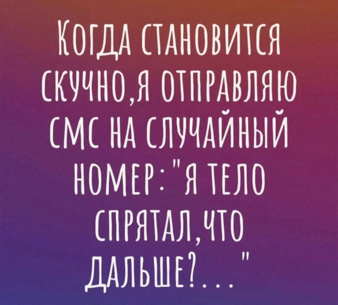 Кощд пдновитсн скччнця отпгдвляю нд слччдиныи НОМЕРЯ пло пгятдлдпо ДАЛЬШЕ