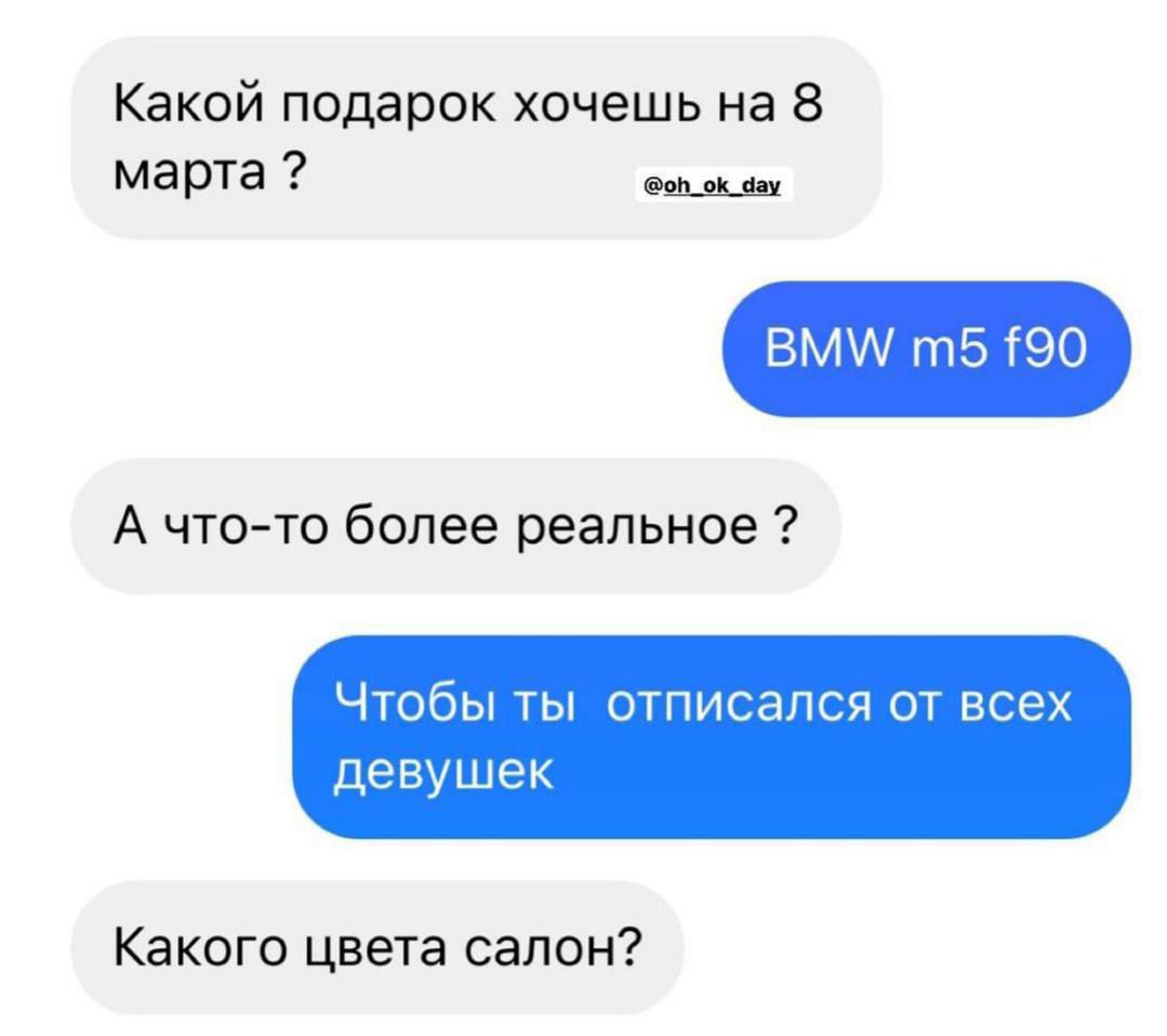 Какой подарок хочешь на 8 марта ВМ 7115 90 А чтото более реальное Чтобы ш отписался от всех девушек Какого цвета салон