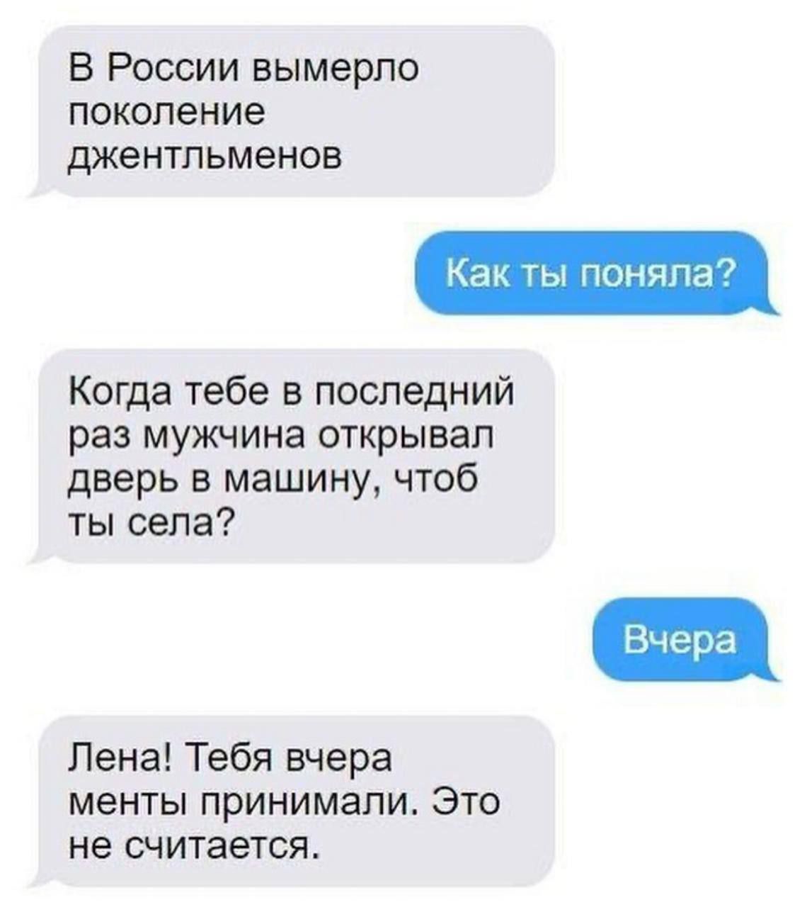 В России вымерла поколение джентльменов Как ты поняла Когда тебе в последний раз мужчина открывал дверь в машину чтоб ты села Лена Тебя вчера менты принимали Это не считается