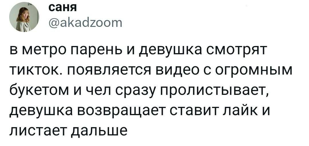 саня аКайхоот в метро парень и девушка смотрят тикток появляется видео с огромным букетом и чел сразу пролистывает девушка возвращает ставит лайк и пистает дальше