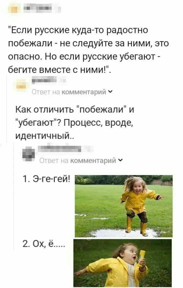 Если русские куда то радостно побежали не СПЕДУЙТЕ за НИМИ ЭТО опасно Но если русские убегают бегите вместе с ними _ мшпм нтрн Как отличить побежали и убегают Процесс вроде идентичный оымпнтарии ч 1 Эгегей 2 0х ё