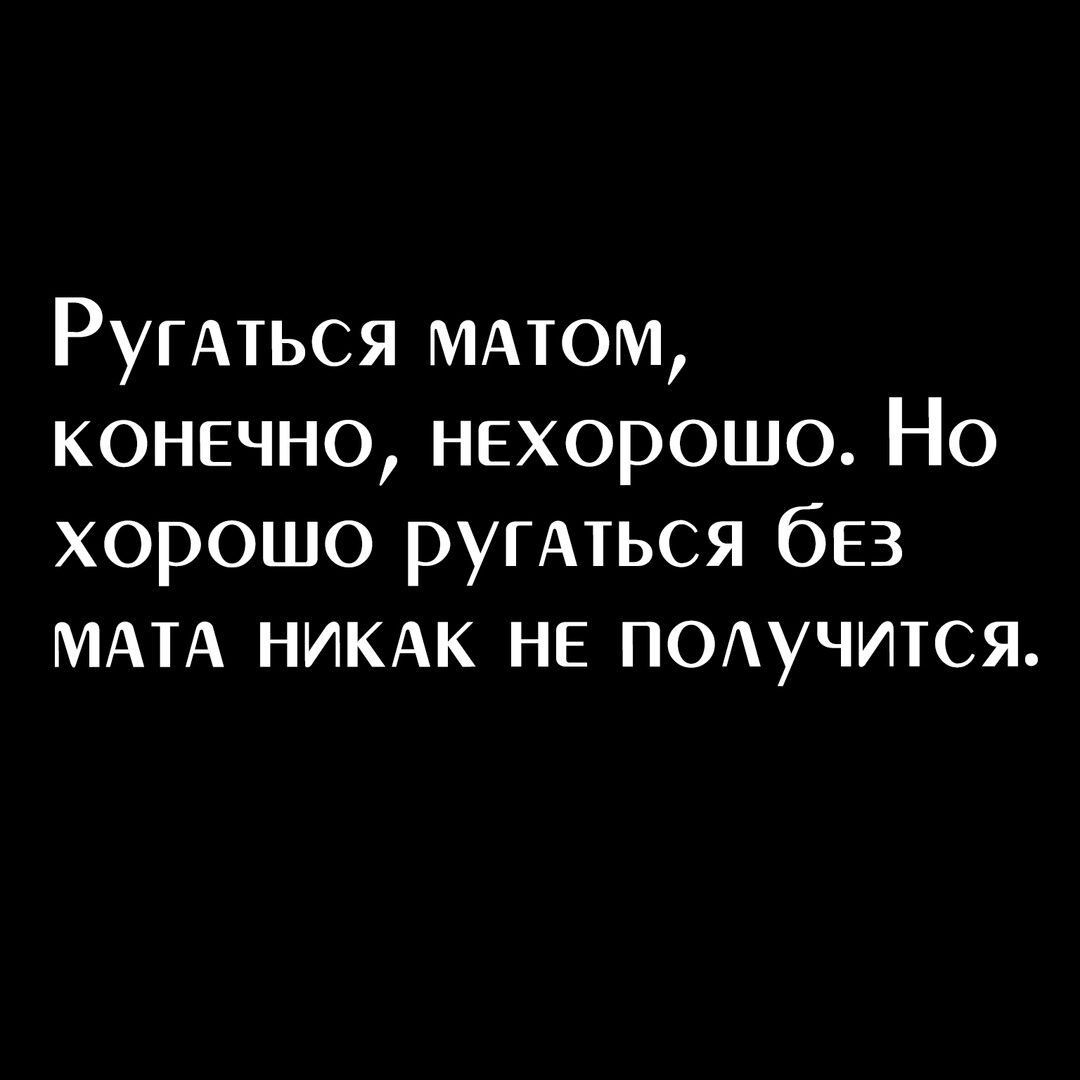 РугАться ммом конечно нехорошо Но хорошо ругмься без МАТА НИКАК НЕ ПОАучится