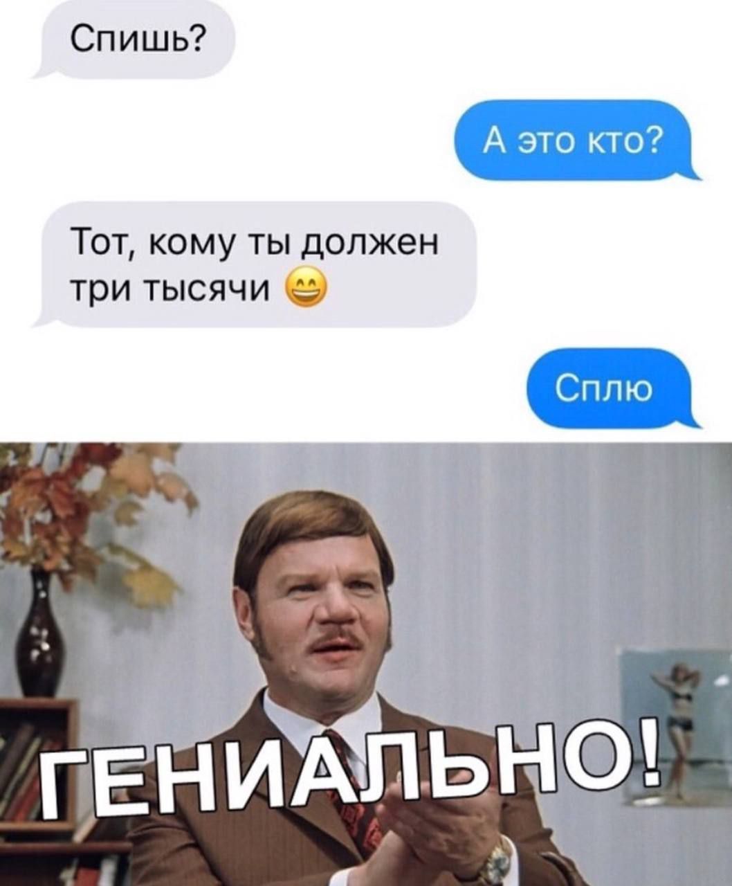 Спишь Тот кому ты должен три тысячи