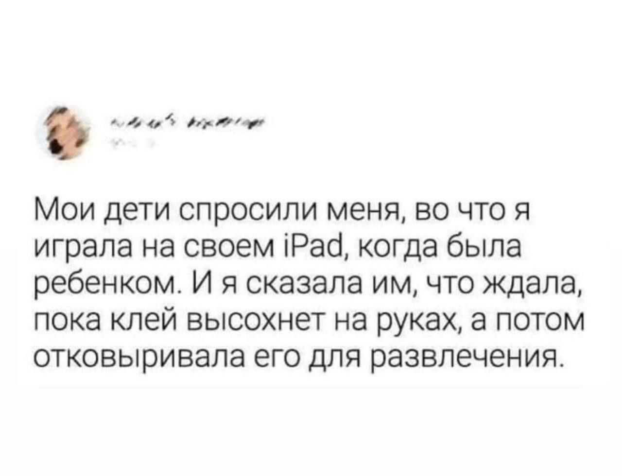 404 у МОИ дети СПРОСИПИ меня ВО ЧТО Я играла на своем іРаб когда была ребенком И я сказала им что ждала пока клей высохнет на руках а потом ОТКОВЫрИВЗПЭ его ДЛЯ развлечения