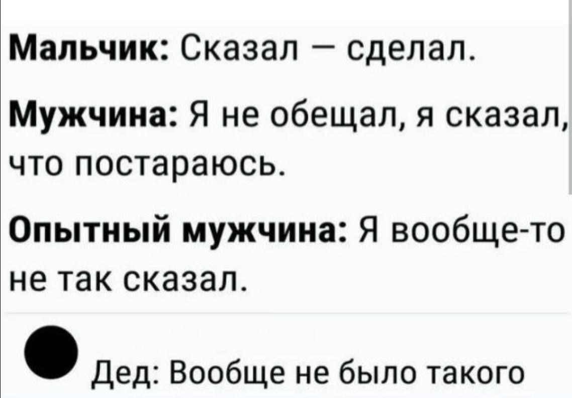 Мальчик Сказал сделал Мужчина Я не обещал я сказал что постараюсь Опытный мужчина Я вообще то не так сказал Дед Вообще не было такого