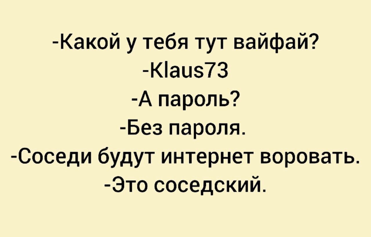 Какой у тебя тут вайфай Каи73 А пароль Без пароля Соседи будут интернет воровать Это соседский