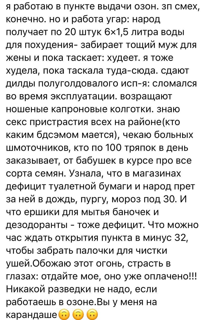 я работаю в пункте выдачи озон зп смех конечно но и работа угар народ получает по 20 штук 6х15 литра воды для похудения забирает тощий мук для жены и пока таскает худеет я тоже худела пока таскала туда сюда сдают дипды попугопдовапого исп я сломался во время эксплуатации возращают ношеные капроновые колготки знаю секс пристрастия всех на районекто каким бдсзмом мается чекаю больных шмоточников кто