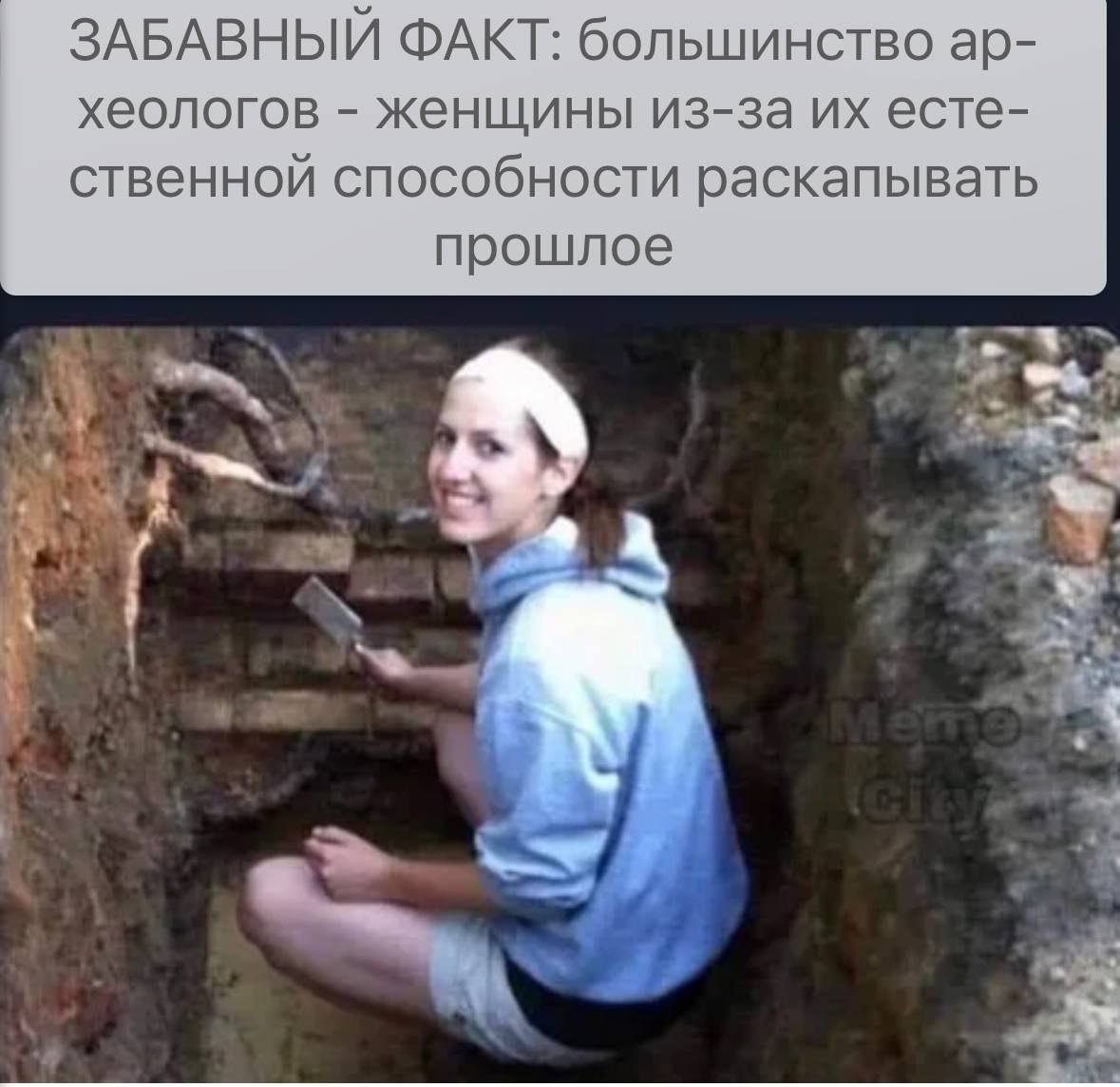 ЗАБАВНЫЙ ФАКТ большинство арй еопогов женщины изза их есте ственной способности раскапывать прошлое