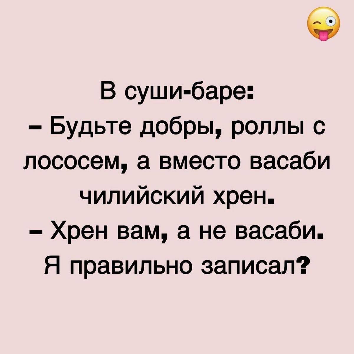 В суши баре Будьте добры роллы с лососем а вместо васаби чилийский хрен Хрен вам а не васаби Я правильно записал