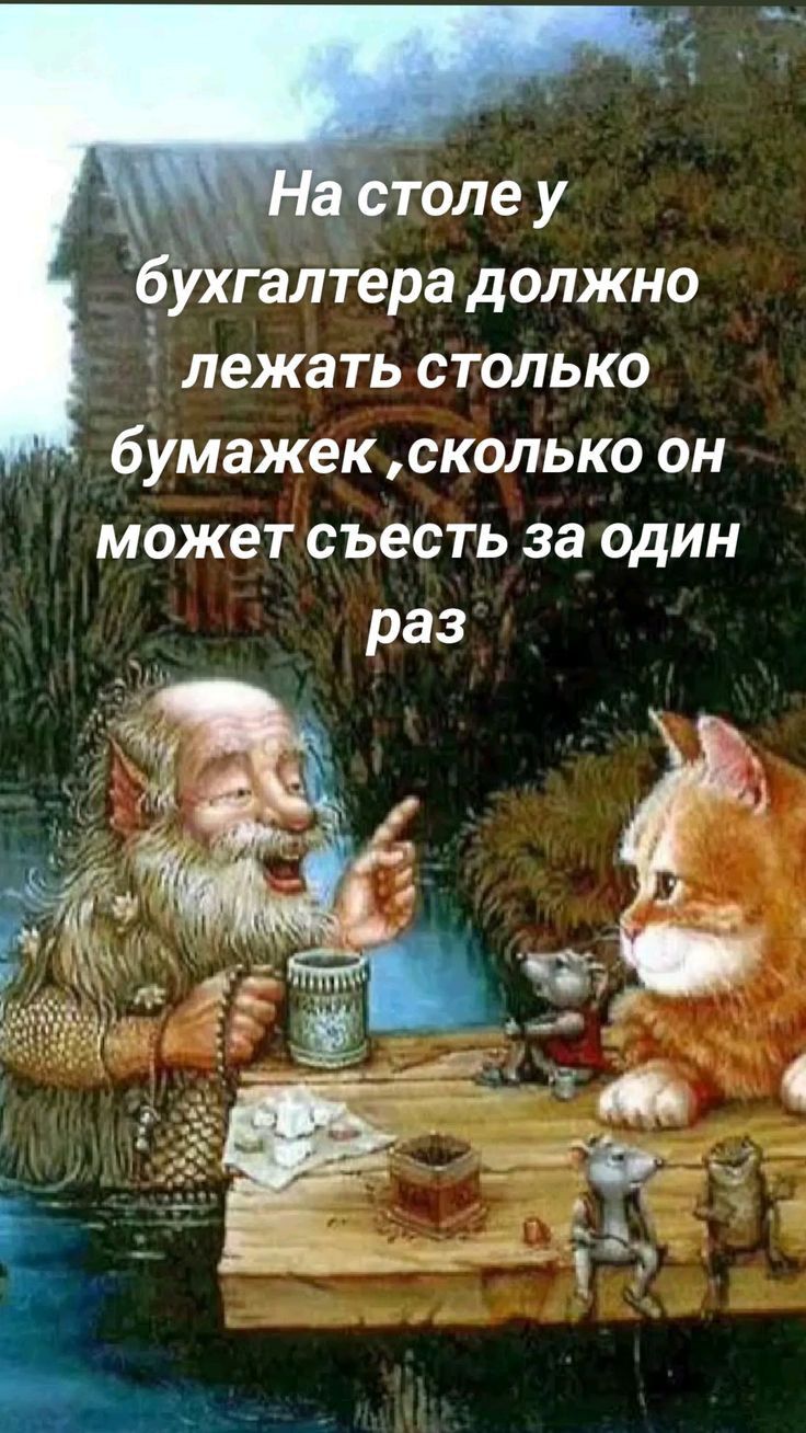 _ оігалтера должно лежать столько бумажек сколько он может съесть за один раз