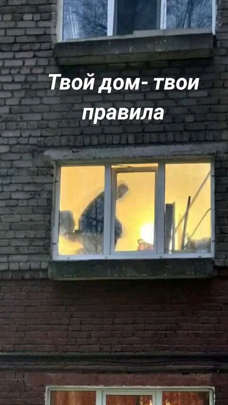 Твой дом твои правила