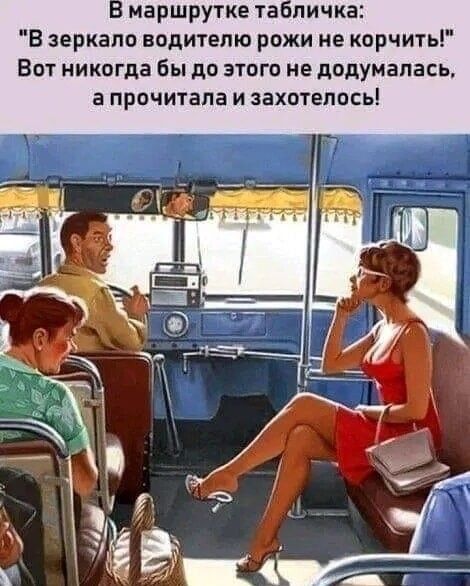 маршрутке та яичка В зеркало водителю рожи не корчить Вот никогда бы до этого не додумалась а прочитала и захотелосьі