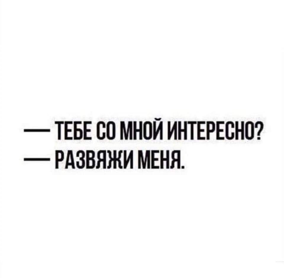 ТЕБЕ 80 МНПЙ ИНТЕРЕСНО РАЗВЯЖИ МЕНЯ