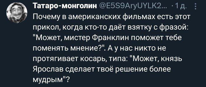 Танцю монголии ЕБЗЭАГуЦУШ ТД Почему в американских фильмах есть этот прикол когда ктото даёт взятку с Фразой Может мистер Франклин поможет тебе поменять мнение А у нас никто не претягивает косарь типа Может князь Ярослав сделает твоё решение бспее мудрым