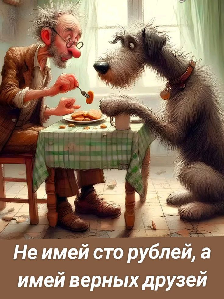 Ш А Не имей сто рублей а имей верных друзей