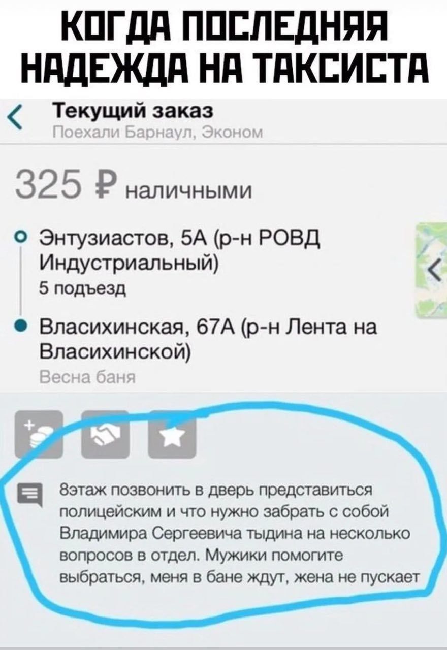 КПГдд ППЕПЕДНЯП НддЕЖдд Нд ТдКЕИЕТд Текущий заказ 32 5 Р НаПИЧНЫМИ Энтузиастов 5А р и РОВД Индустриальный 5 подъезд Впасихинская 67А рн Лента на Власихинской ц взтаж позвонить в дверь представиться полицейским и что нужно забрать собой Владимира Сергеевича тыдина на несколько вопросов в отдел Мужики помогите выбраться меня в бане ждут жена не пускает