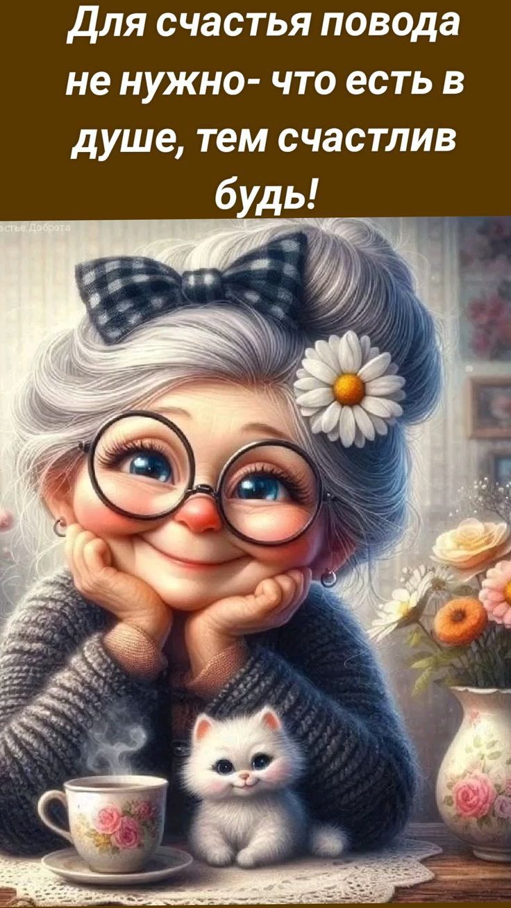 для счастья повода не нужно что есть в душе тем счастлив