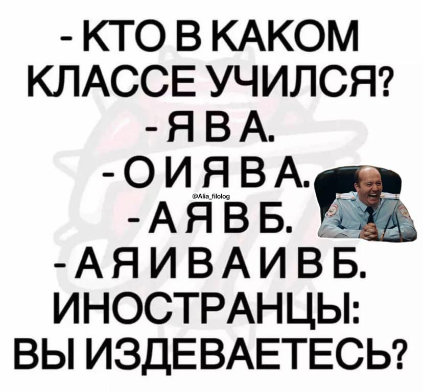 КТО В КАКОМ КЛАССЕ УЧИЛСЯ Я В А О И Я В А А Я В Б А Я И В А И В Б ИНОСТРАНЦЫ ВЫ ИЗДЕВАЕТЕСЬ