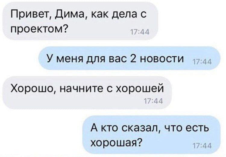 Привет Дима как дела с проектом У меня для вас 2 новости Хорошо начните хорошей А кто сказал что есть хорошая