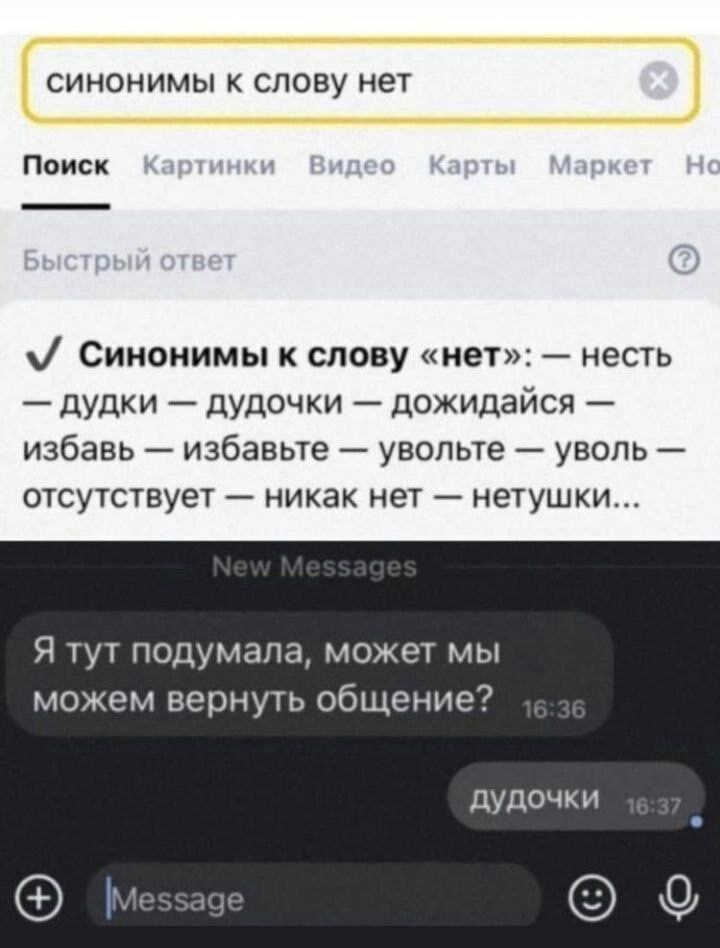 СИНОНИМЫ К слову НЕТ Поиск Синонимы к слову нет несть дудки дудочки дожидайся избавь избавьте увольте увопь отсутствует никак нет нетушки Я тут подумала может мы можем вернуть общение дуд0чк и