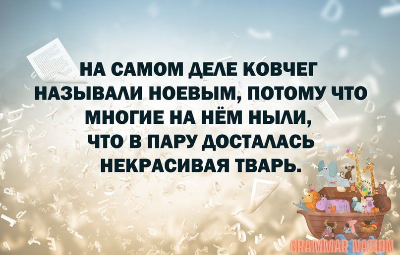 НА САМОМ АЕАЕ КОВЧЕГ НАЗЫВААИ НОЕВЫМ ПОТОМУ ЧТО МНОГИЕ НА НЁМ НЫАИ ЧТО В ПАРУ АОСТАААСЬ НЕКРАСИВАЯ ТВАРЬ