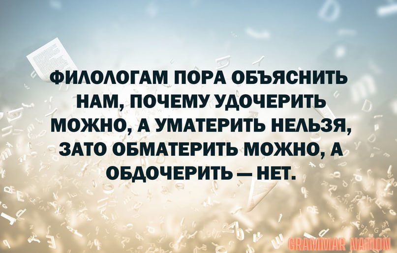 ФИАОАОГАМ ПОРА ОБЪЯОНИТЬ НАМ ПОЧЕМУ УАОЧЕРИТЬ МОЖНО А УМАТЕРИТЬ НЕАЬЗЯ ЗАТО ОБМАТЕРИТЬ МОЖНО А ОБАОЧЕРИТЬ НП