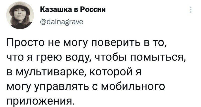 Канешна России аіпаёгауе Просто не могу поверить в то что я грею воду чтобы помыться в мультиварке которой я могу управлять с мобильного приложения