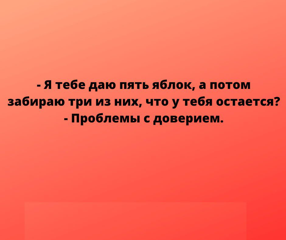 я тебе даю пять яблок а потом забираю три из них что у тебя остается Проблемы доверием