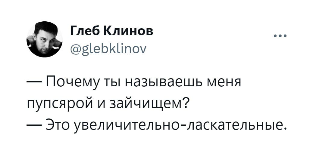 Глеб Клииов Ёіеэиіпоч Почему ты называешь меня пупсярой и зайчищем Это увеличительноласкательные