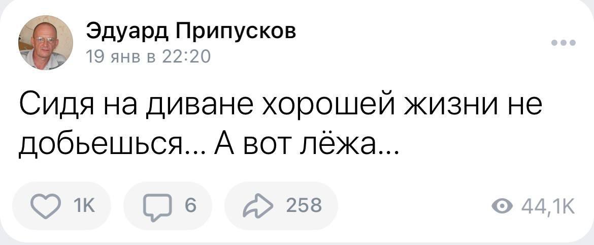 Эдуард Припускон н в и вы Сидя на диване хорошей жизни не добьешься А вот лёжа С С в 253 5