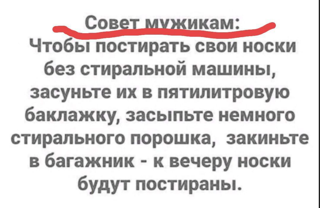 Сов икам Что ы постирать свои носки без стиральной машины засуньте их в пятилитровую баклажку засыпьте немного стирального порошка закиньте в багажник к вечеру носки будут постираны