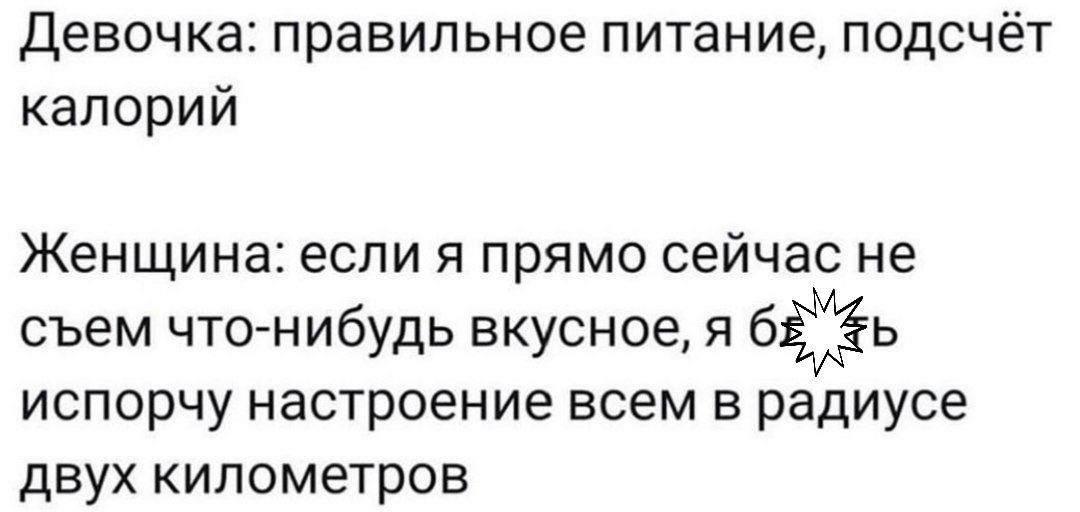 Девочка правильное питание подсчёт калорий Женщина если Я ПРЯМО сейчас не съем что нибудь вкусное я бЁЁь испорчу настроение всем в радиусе ДВУХ КИЛОМеТрОБ