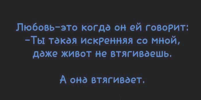 Любовь ято кагда он ей говорит Ты таки искренняя со мной даже живет не нтягивишь А она втягивает