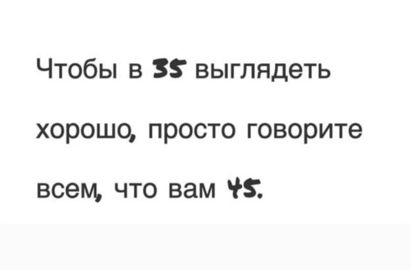 Чтобы в 38 выглядеть хорошо просто говорите всем что вам