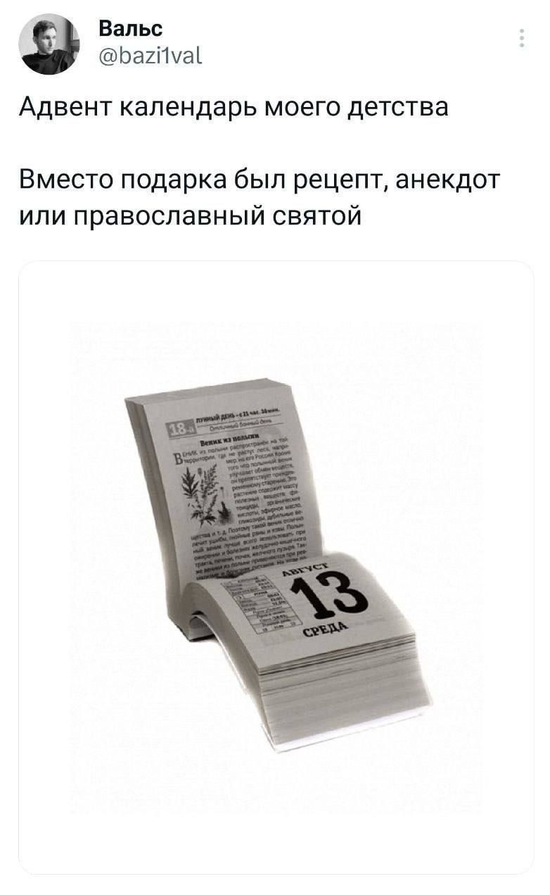 ЬахіЪаі Адвент Календарь моего детства Вместо подарка бып рецепт анекдот или православный святой