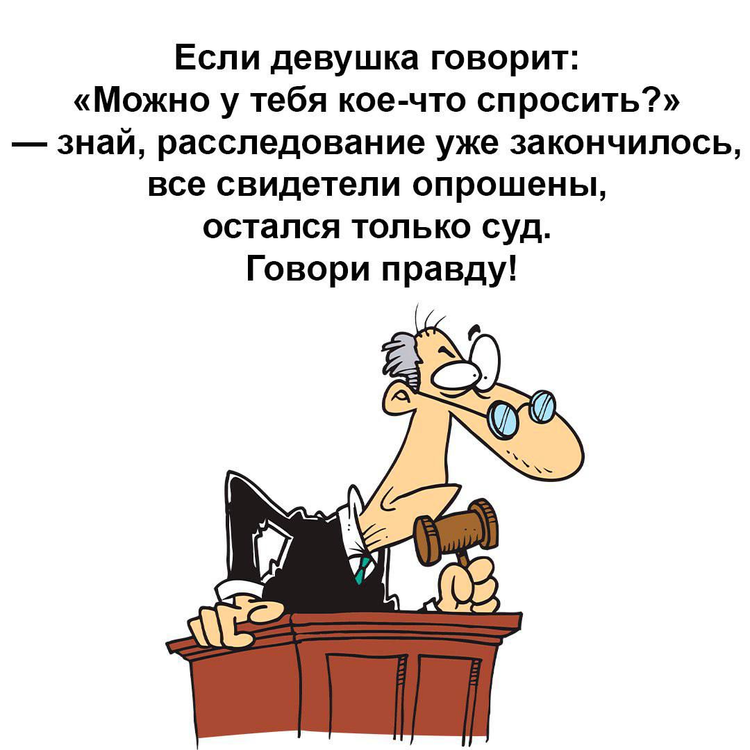 Если девушка говорит Можно у тебя кое что спросить знай расследование уже закончилось все свидетели опрошены остался только суд Говори правду