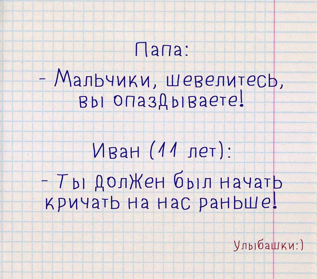 Пана МалЬчики ШевелтесЬ вы опаздывает Иван 44 лет Ты допЖен был Начать кричать На Нас ранЬШе Улыбашкм