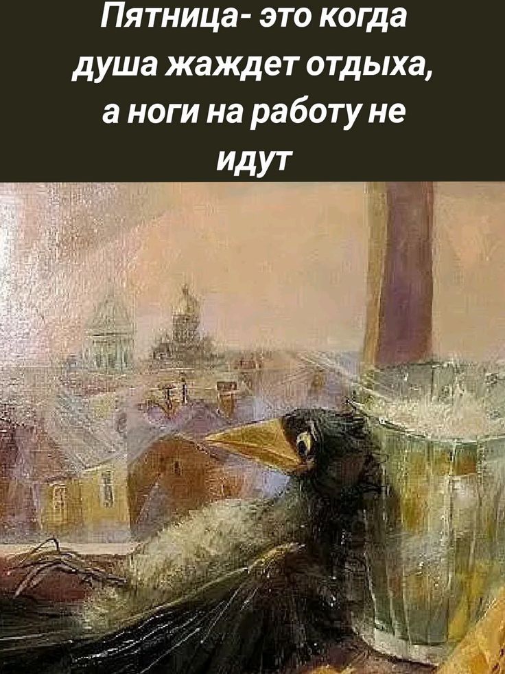 Пятница это когда душа жаждет отдыха а ноги на работу не