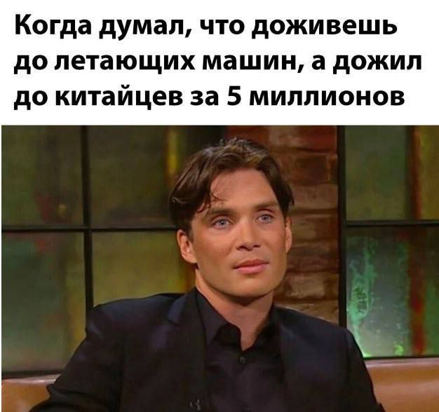 Когда думал что доживешь до летающих машин а дожил до китайцев за 5 миллионов