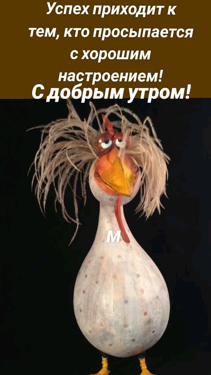 Успех приходит к тем кто просыпается с хорошим настроением с добрым утром