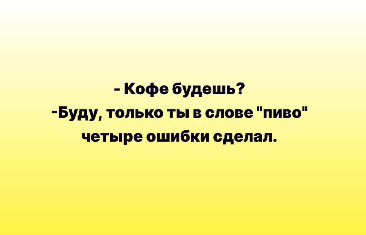 Кофе будеш Буду только ты в слове пиво четыре ошибки сделал